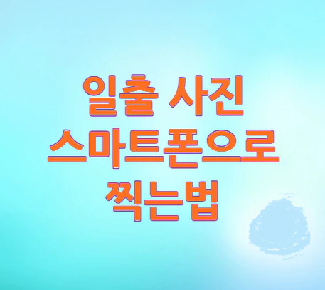 일출-사진