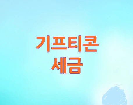 기프티콘-세금