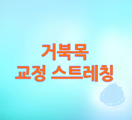 거북목-교정-스트레칭