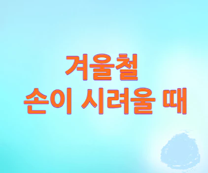 겨울철-손이-시려울때