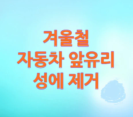 겨울철-자동차-앞유리-성에