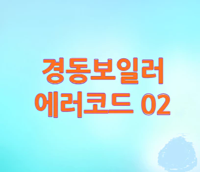 경동보일러-에러코드-02