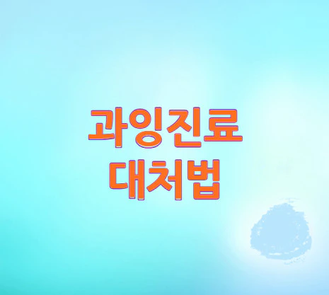 과잉진료-대처법