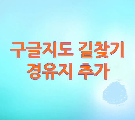 구글지도-길찾기-경유지