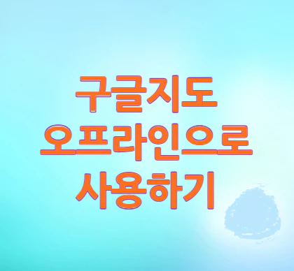 구글지도-오프라인