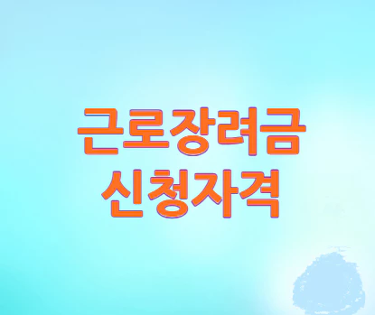 근로장려금-신청자격