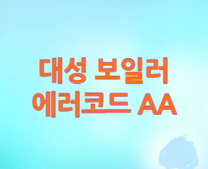 대성-보일러-에러코드-aa