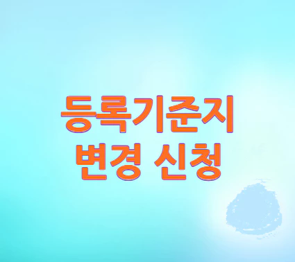 등록기준지-변경-신청