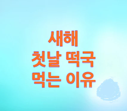 새해-첫날-떡국-먹는-이유
