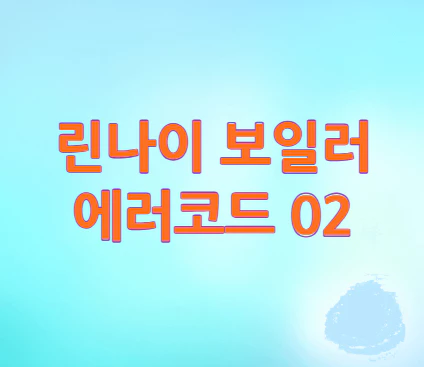 린나이-보일러-에러코드-02