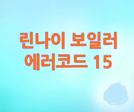 린나이-보일러-에러코드-15