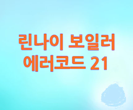 린나이-보일러-에러코드-21