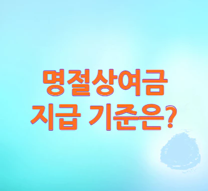 명절상여금-지급