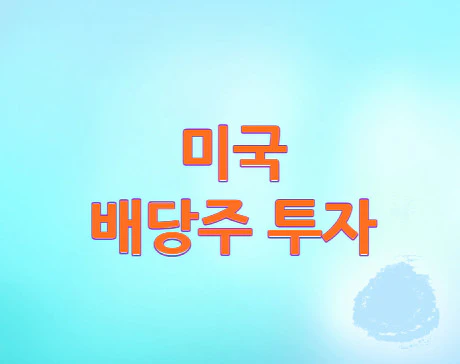 미국-배당주-투자