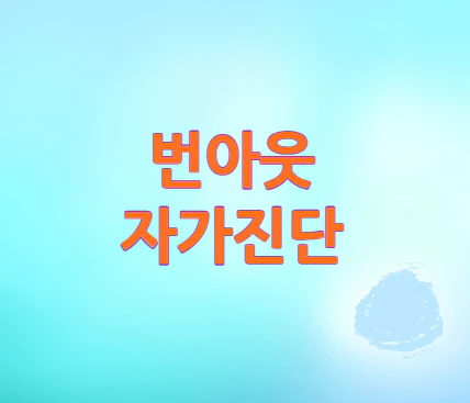 번아웃-자가진단