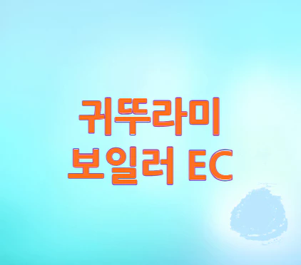 귀뚜라미-보일러-EC