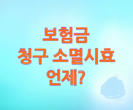 보험금-청구-소멸시효