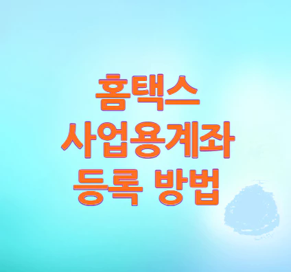 홈택스-사업용계좌-등록