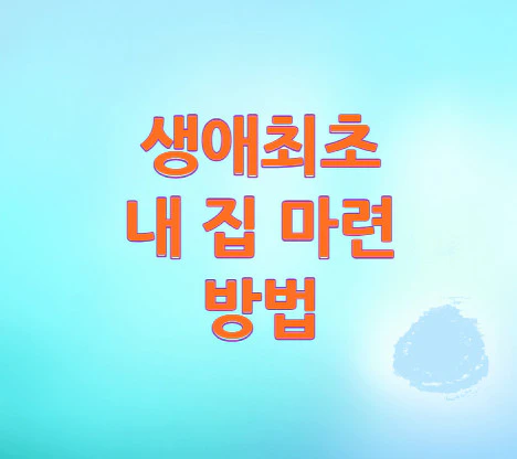 생애최초-내-집-마련