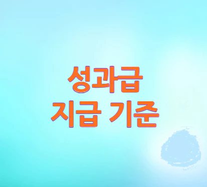 성과급-지급-기준