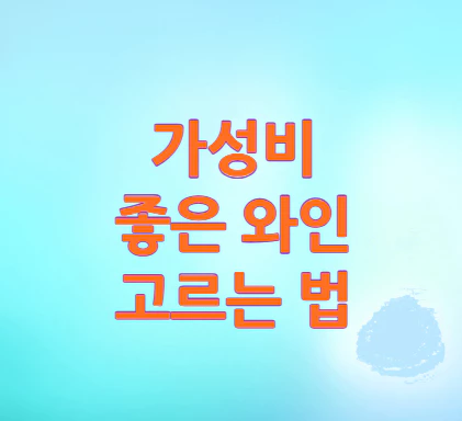 와인-고르는-법