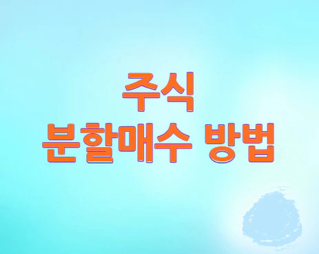 주식-분할매수-기준