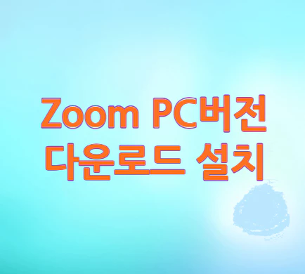 Zoom-PC버전-다운로드