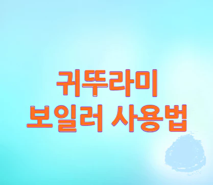 귀뚜라미-보일러-사용법