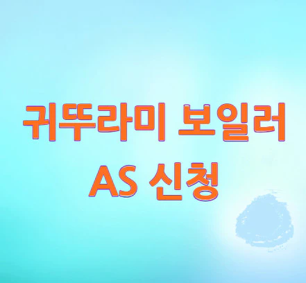 귀뚜라미-보일러-AS-신청