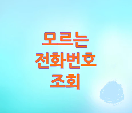 모르는-전화번호-조회