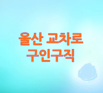 울산-교차로-구인구직