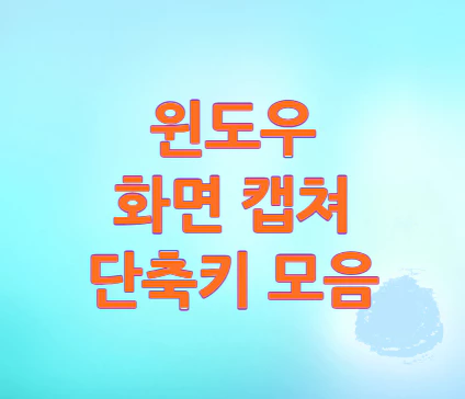 윈도우-화면-캡쳐-단축키