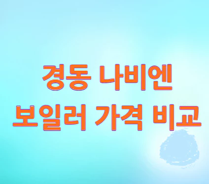 경동-나비엔-보일러-가격-비교