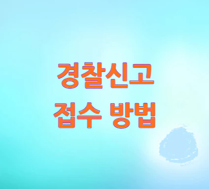 경찰신고-접수-방법