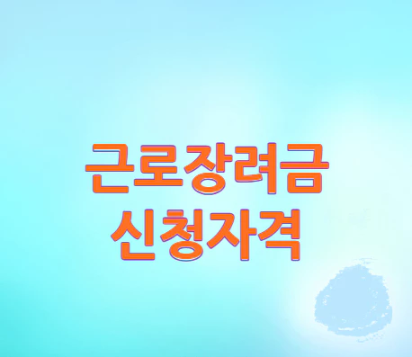 근로장려금-신청자격