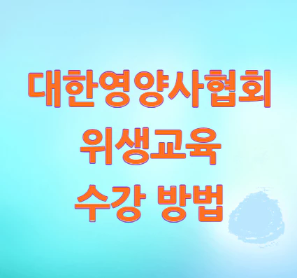 대한영양사협회-위생교육