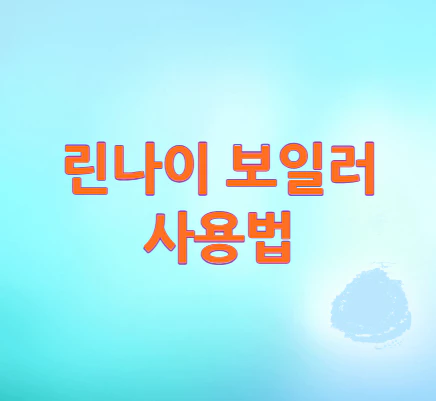 린나이-보일러-사용법