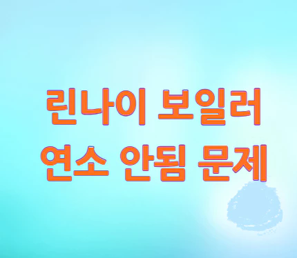 린나이-보일러-연소-안됨