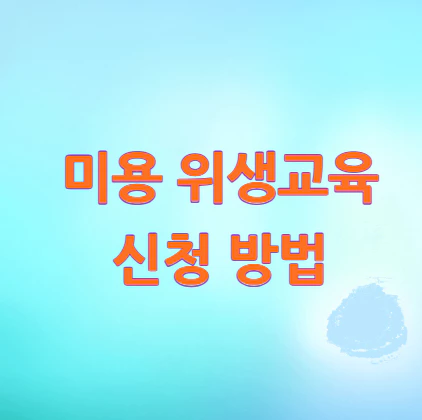 미용-위생교육-신청