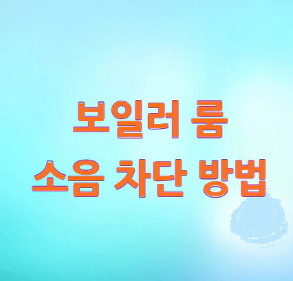 보일러-룸-소음