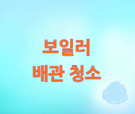 보일러-배관-청소