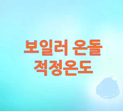 보일러-온돌-적정온도