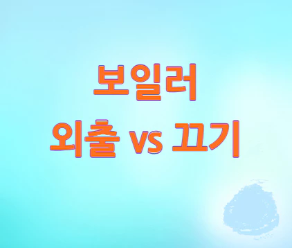 보일러-외출-vs-끄기