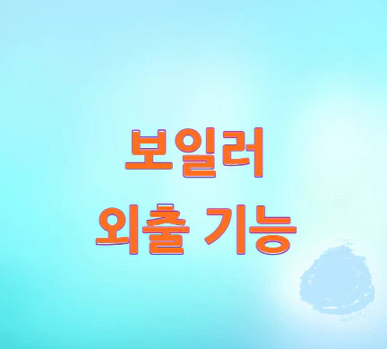 보일러-외출-기능