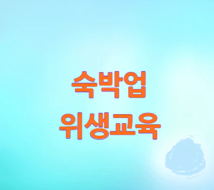 숙박업-위생교육