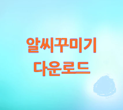 알씨꾸미기-다운로드