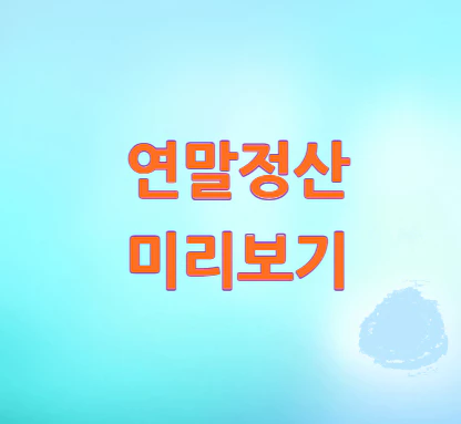 연말정산-미리보기