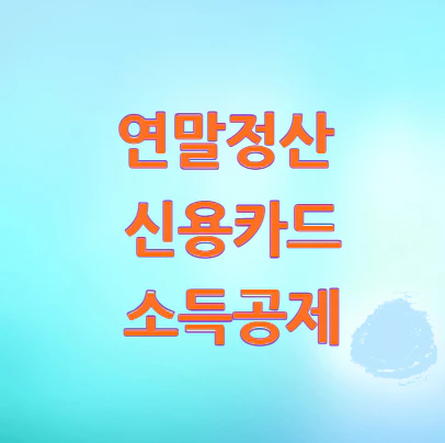 연말정산-신용카드