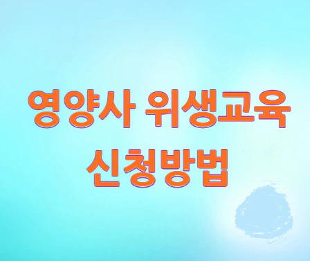 영양사-위생교육