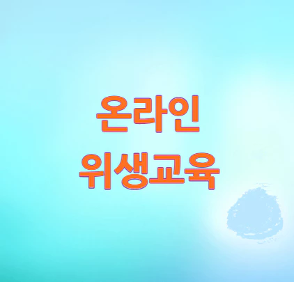 온라인-위생교육